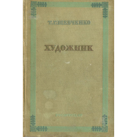 Художник. Автобиографическая повесть