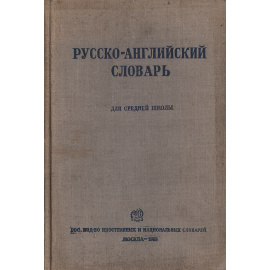 Русско-английский словарь для средней школы