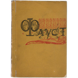 Фауст. Опера в 5 действиях. Музыка Шарля Гуно