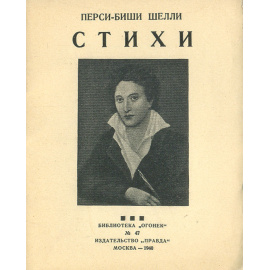 Перси-Биши Шелли. Стихи