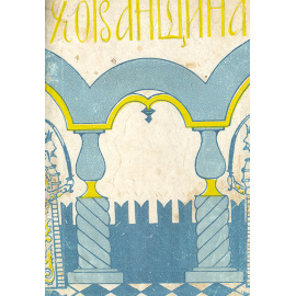 Хованщина. Опера в 5 действиях  музыка и либретто М. П. Мусоргского