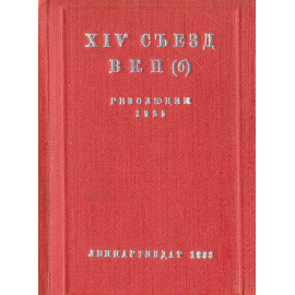 XIV съезд ВКП (б). Резолюции 1925 года