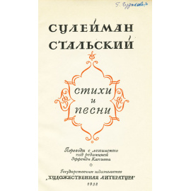 Сулейман Стальский. Стихи и песни