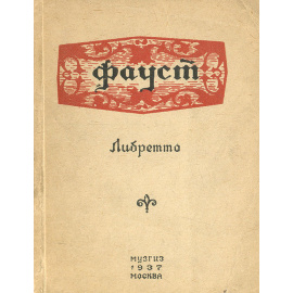 Фауст. Либретто