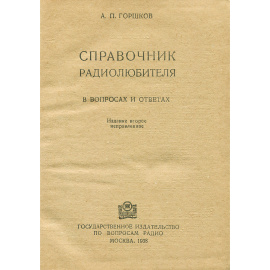 Справочник радиолюбителя в вопросах и ответах