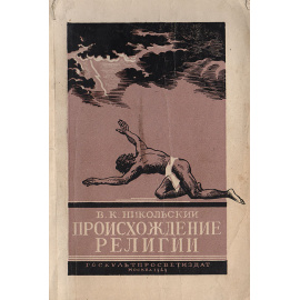 Происхождение религии