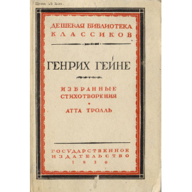 Избранные стихотворения. Атта Тролль