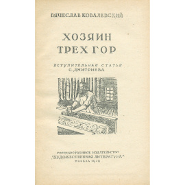 Хозяин Трех Гор