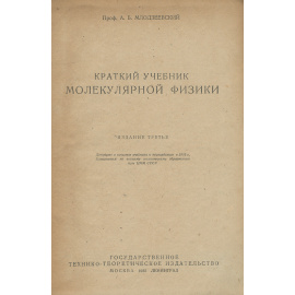 Краткий учебник молекулярной физики