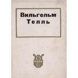Вильгельм Телль. Музыка Джоакино Россини