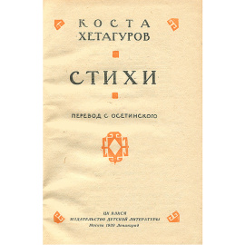 Коста Хетагуров. Стихи