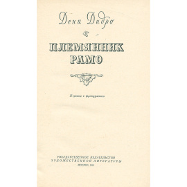 Племянник Рамо