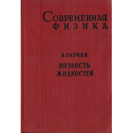Современная физика. Книга вторая. Вязкость жидкостей