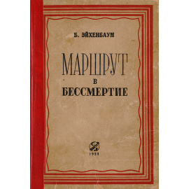 Маршрут в бессмертие