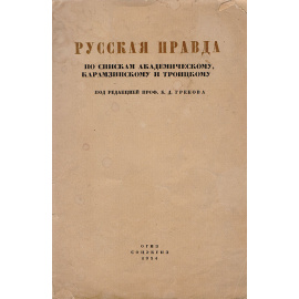 Русская правда