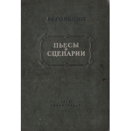 Архив А.М.Горького. Том II. Пьесы и сценарии
