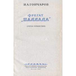 Фрегат "Паллада"
