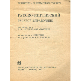 Русско-киргизский речевой справочник
