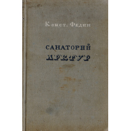 Санаторий Арктур