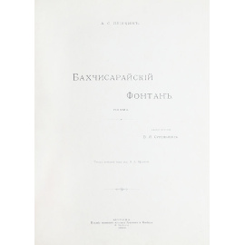 Бахчисарайский фонтан