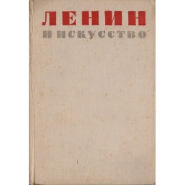 Ленин и искусство (мемуары)
