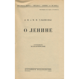 О Ленине. Отрывки из воспоминаний