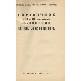 Справочник к II и III изданиям сочинений Ленина