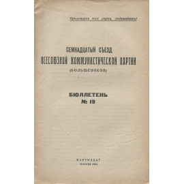 Семнадцатый съезд Всесоюзной коммунистической партии (большевиков). Бюллетень №19