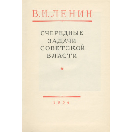 Очередные задачи Советской власти