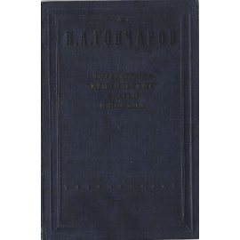 И. А. Гончаров. Литературно-критические статьи и письма