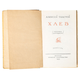 Хлеб (Оборона Царицына)