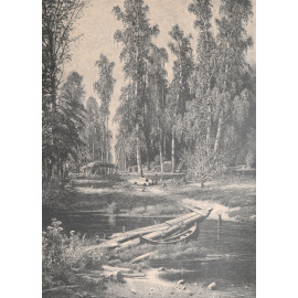"Лесная речка", И. И. Шишкин. Цинкография. Российская империя, 1893 год