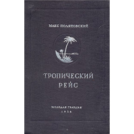 Тропический рейс