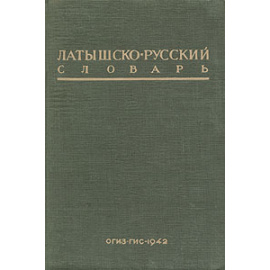 Латышско-русский словарь