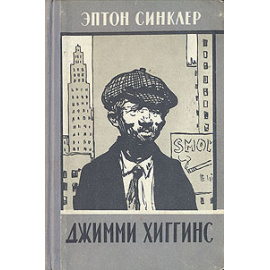 Джимми Хиггинс