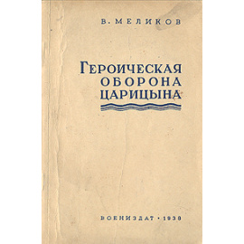 Героическая оборона Царицына. 1918 г.