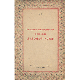 Историко-географические основы "Барсовой кожи"