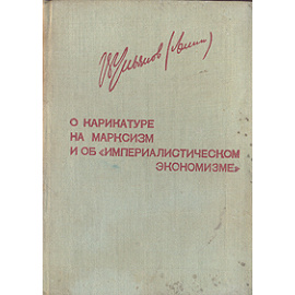 О карикатуре на марксизм и об "империалистическом экономизме"
