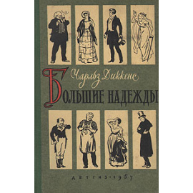 Большие надежды