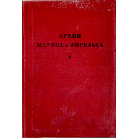 Архив Маркса и Энгельса
