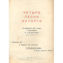 Кандальный марш. Песня из цикла "Четыре песни каторги"