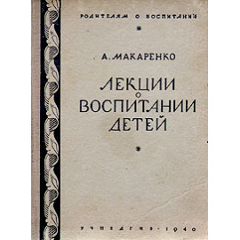 Лекции о воспитании детей