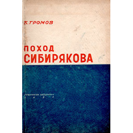 Поход Сибирякова