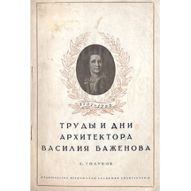 Труды и дни архитектора Василия Баженова