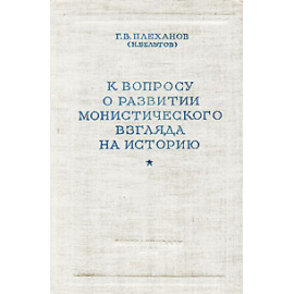 К вопросу о развитии монистического взгляда на историю