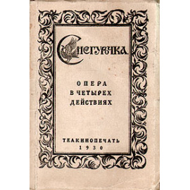 Снегурочка. Опера в четырех действиях