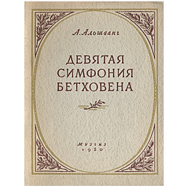 Девятая симфония Бетховена