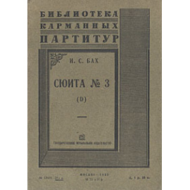 И. С. Бах. Сюита № 3 (D)