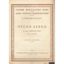 Песня Левко. Из оперы "Майская ночь"
