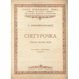 Третья песня Леля из оперы "Снегурочка"